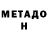 МЕТАДОН белоснежный Abr Sul